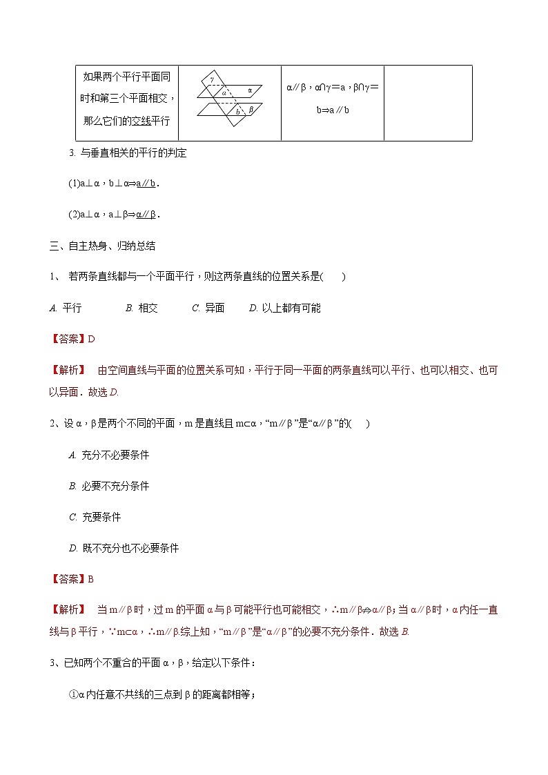 第40讲 直线与平面、平面与平面平行-2021届新课改地区高三数学一轮专题复习03