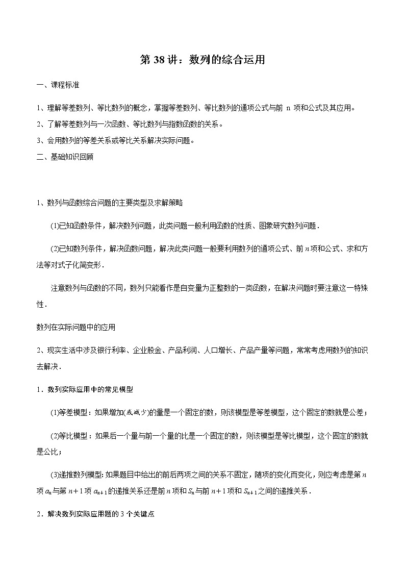 第38讲 数列的综合运用-2021届新课改地区高三数学一轮专题复习01