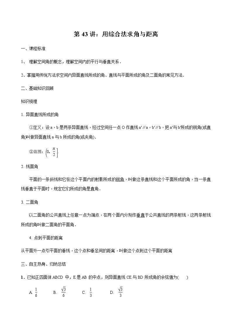 第43讲 用综合法求角与距离-2021届新课改地区高三数学一轮专题复习01