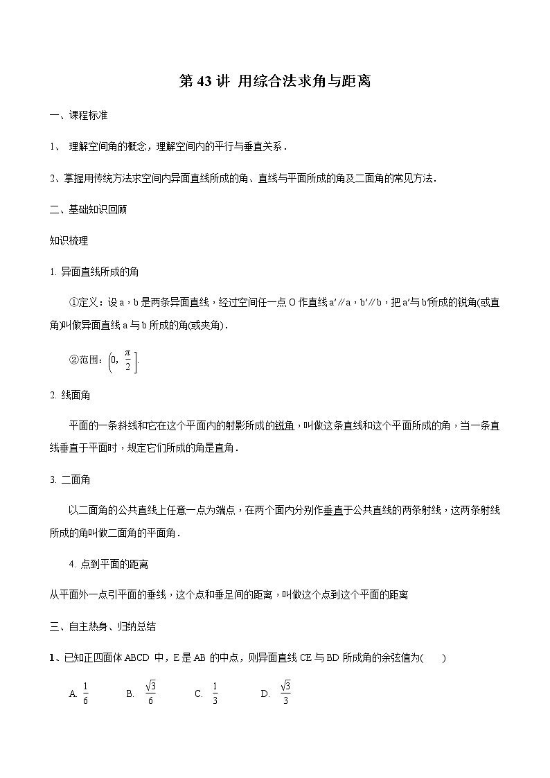 第43讲 用综合法求角与距离-2021届新课改地区高三数学一轮专题复习01