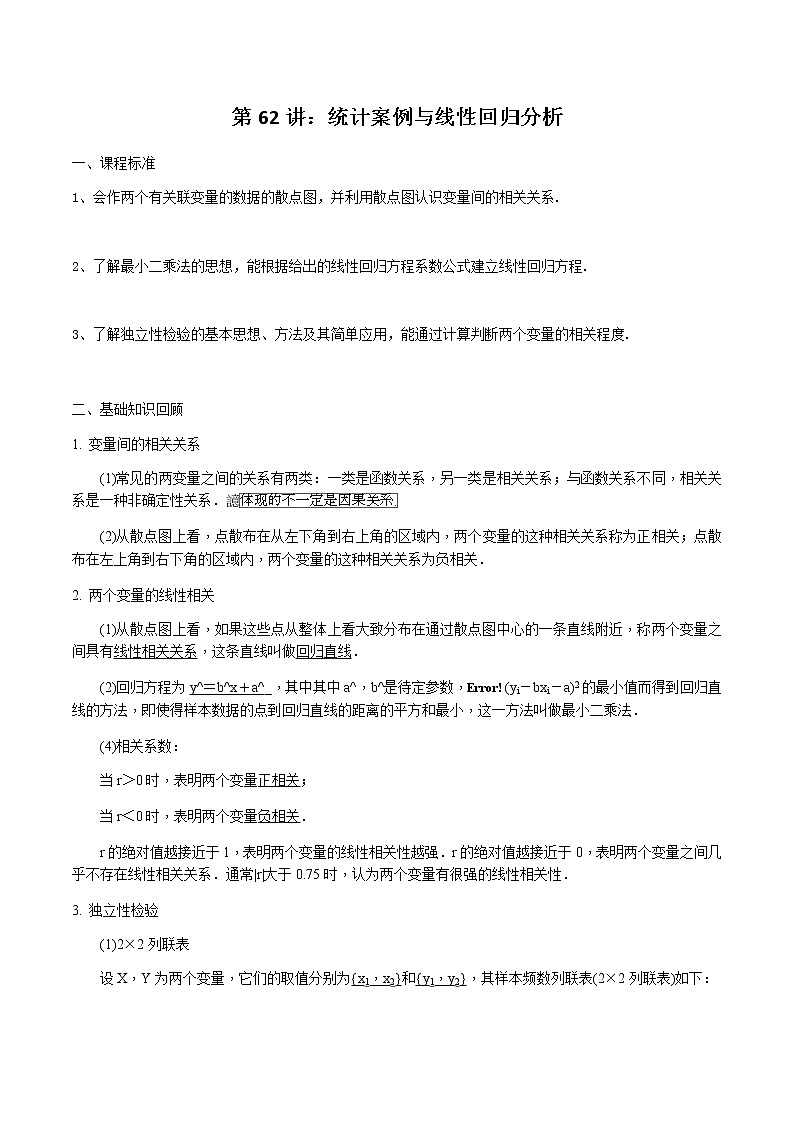 第62讲 统计案例与线性回归分析（解析版）第1页