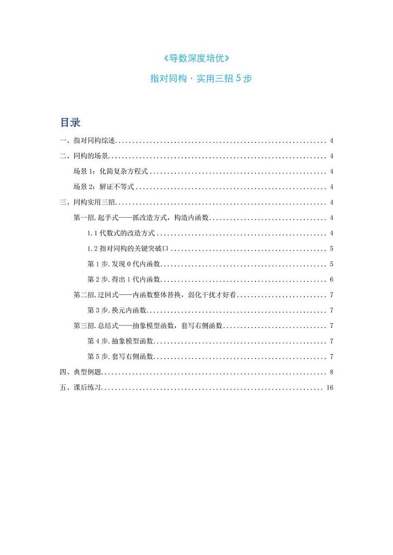 导数深度培优：指对同构·实用三招5步01