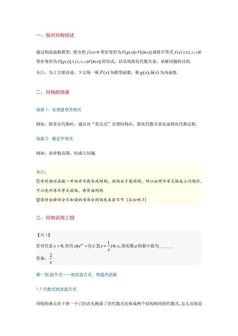 导数深度培优：指对同构·实用三招5步02