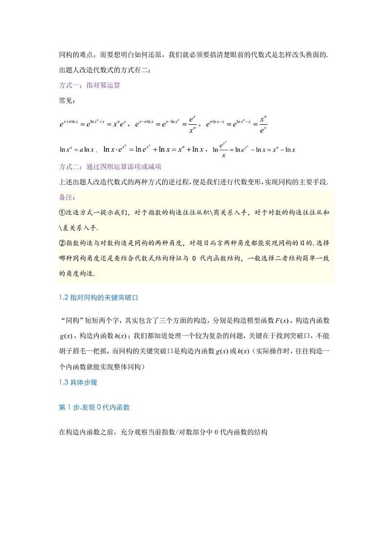 导数深度培优：指对同构·实用三招5步03