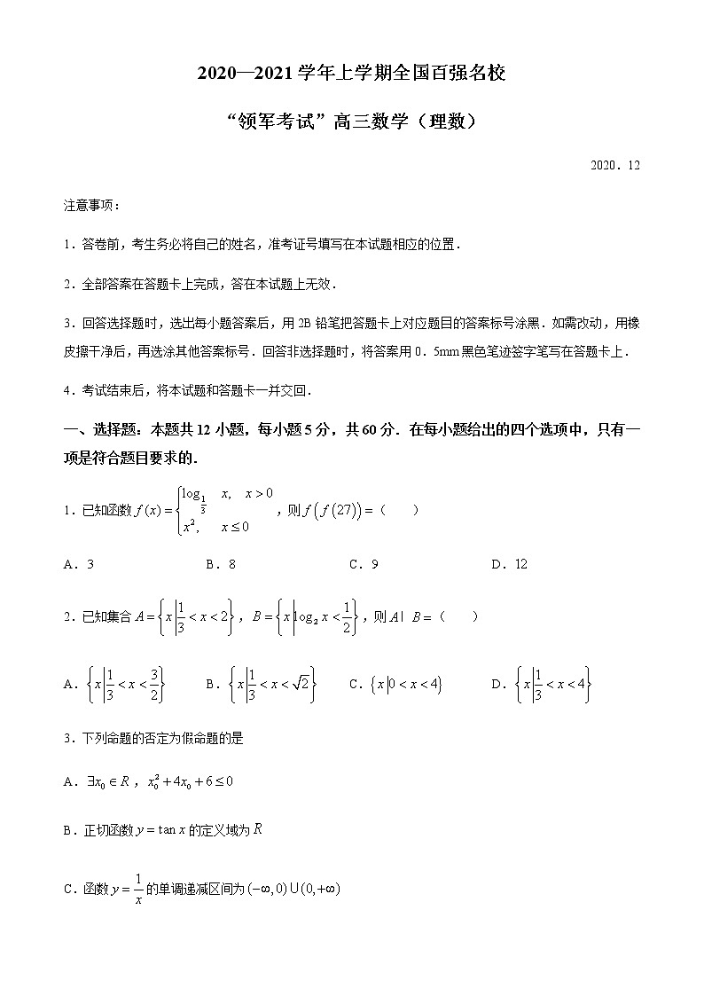 2021届全国百强名校“领军考试”高三上学期12月联考 理科数学试题（Word版，含解析）01