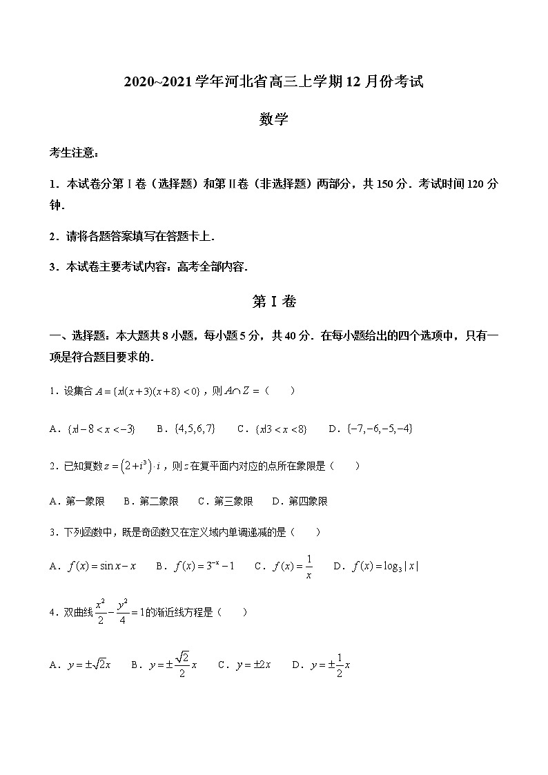 2021届河北省高三上学期12月月考 数学试题（Word版，含答案）01