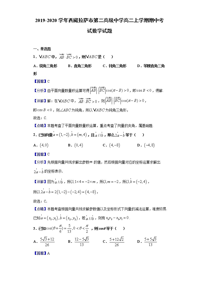2019-2020学年西藏拉萨市第二高级中学高二上学期期中考试 数学试题（Word版，含解析）01