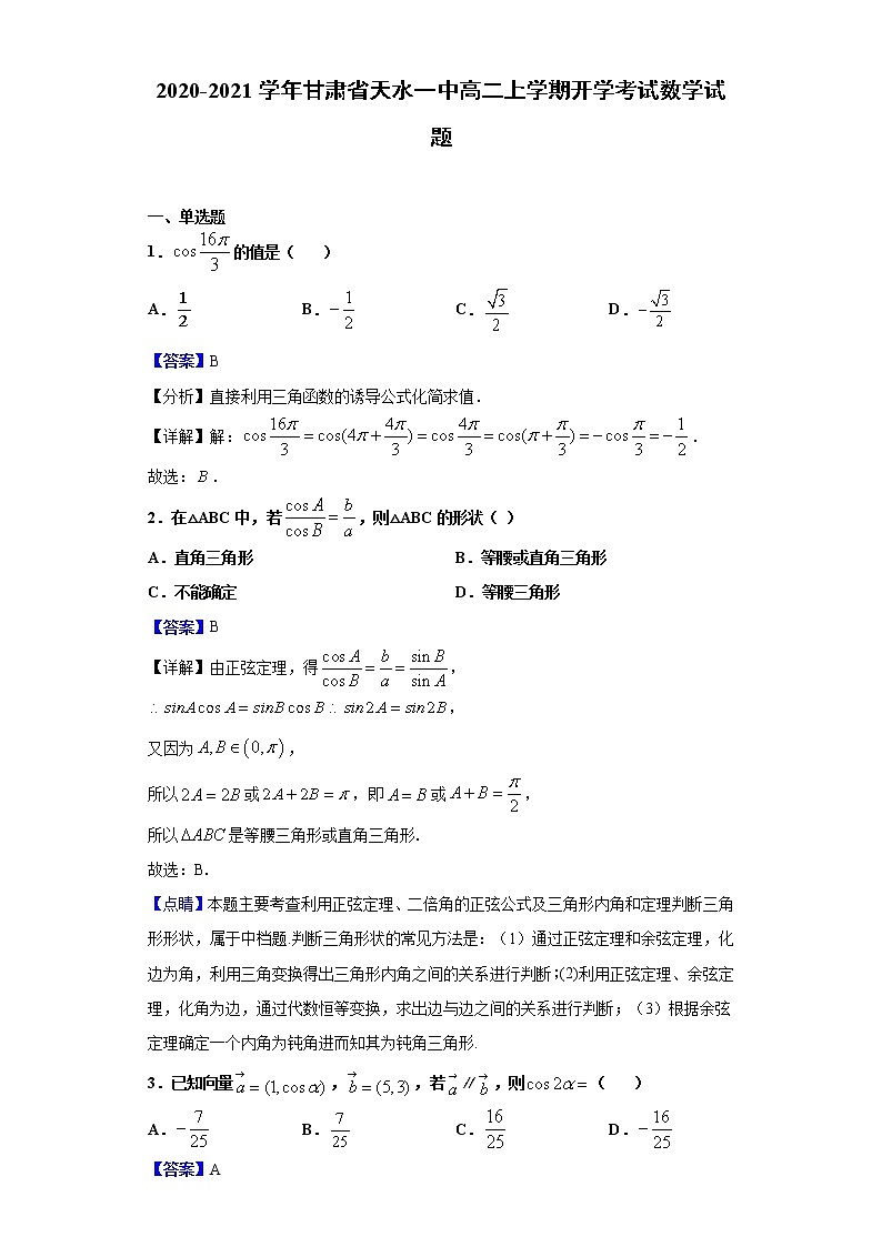 2020-2021学年甘肃省天水一中高二上学期开学考试 数学试题（Word版，含答案解析）01