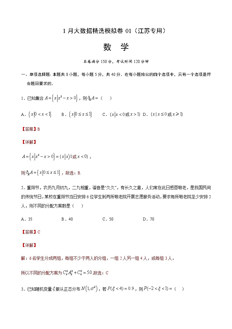 1月大数据精选模拟卷01（教师版）第1页