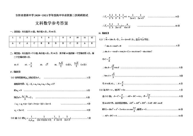 吉林省吉林市2021届高三上学期第二次调研测试（1月）文科数学试题（Word版，含答案）01