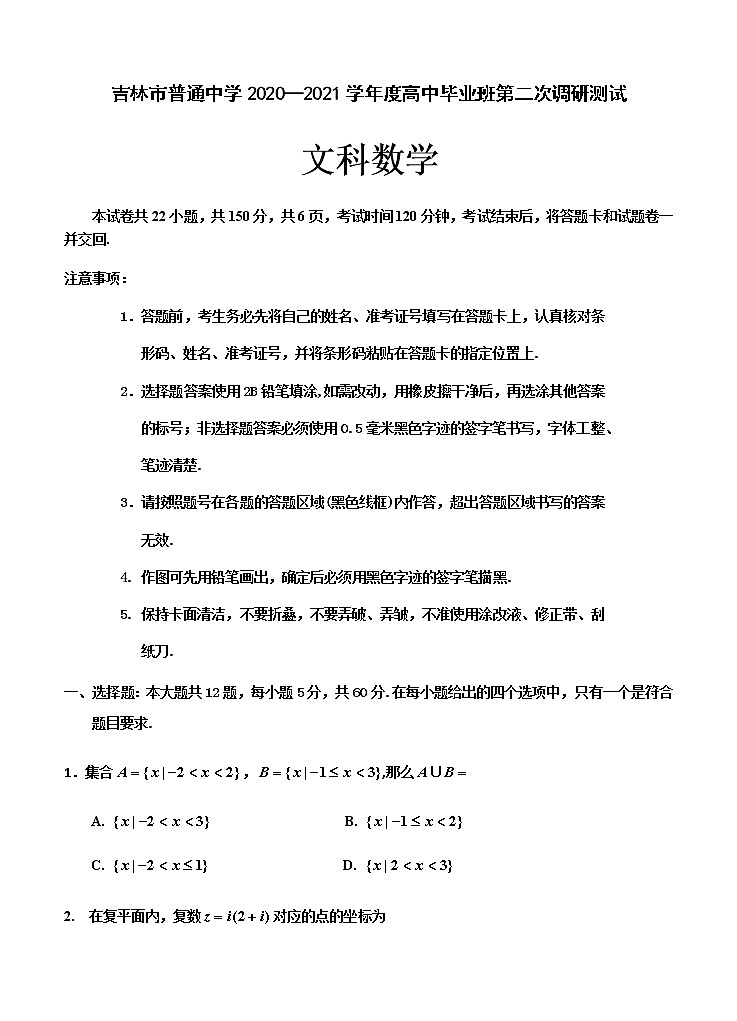 吉林省吉林市2021届高三上学期第二次调研测试（1月）文科数学试题（Word版，含答案）01