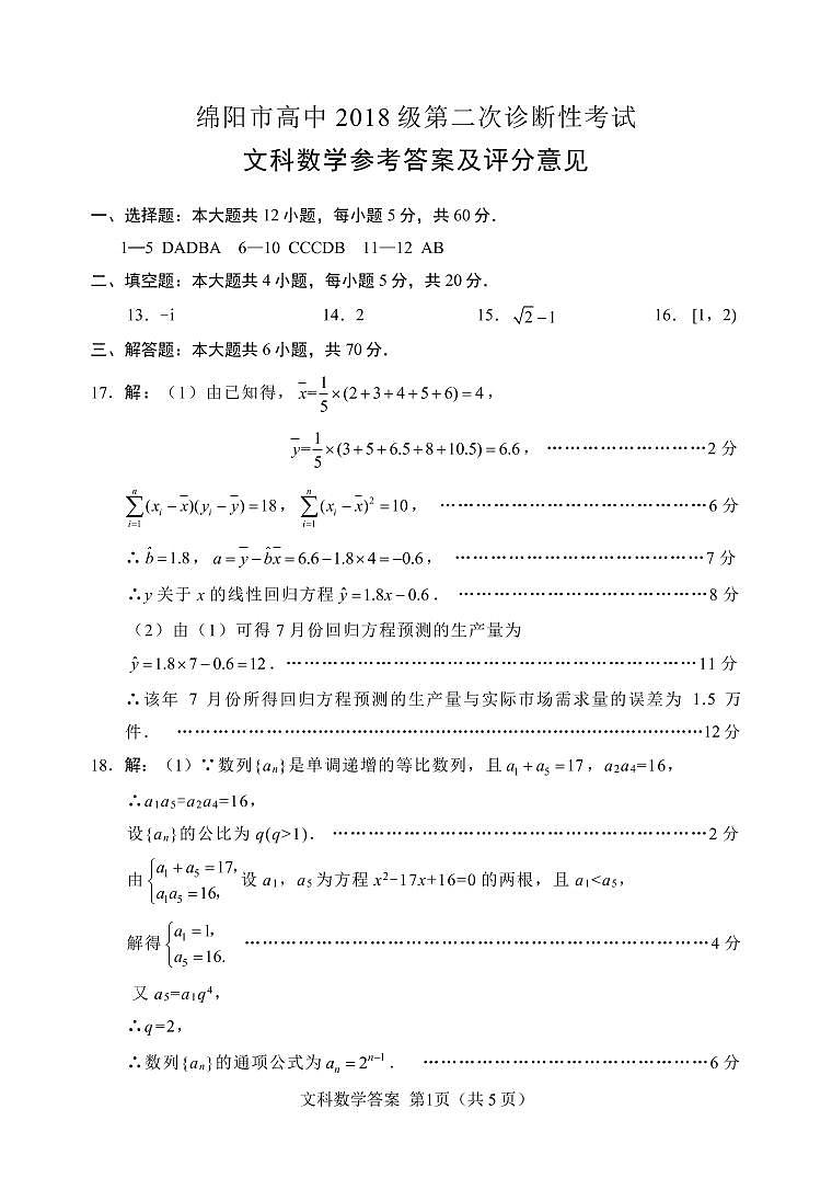 四川省绵阳市2021届高三上学期第二次诊断性考试 文科数学试题（PDF版，含答案）03
