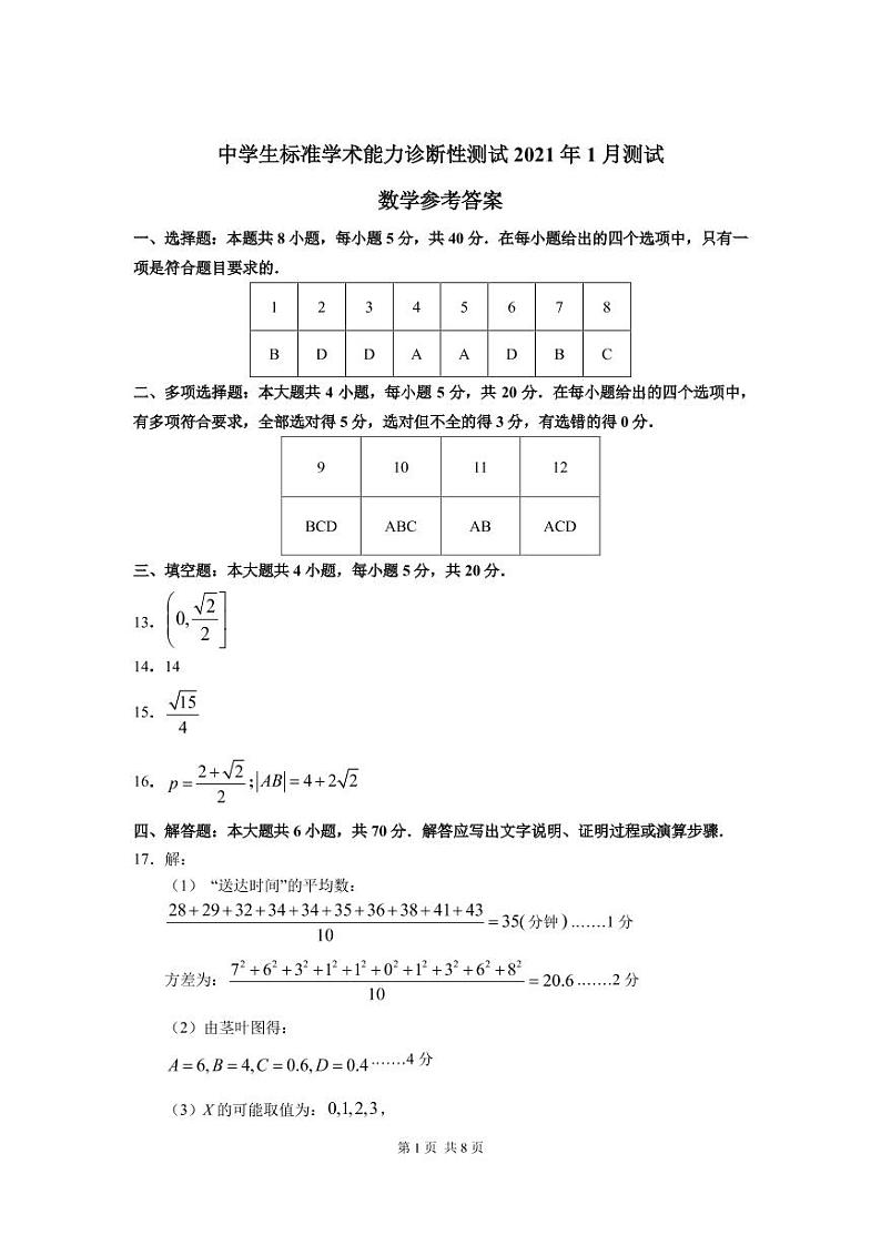 THUSSAT2021年1月诊断性测试数学答案第1页