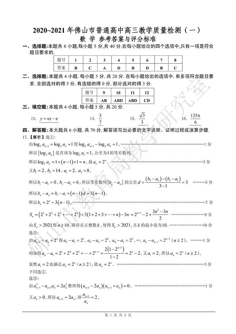 2020-2021学年佛山市普通高中高三教学质量检测（一）数学试题（PDF版，含答案）01