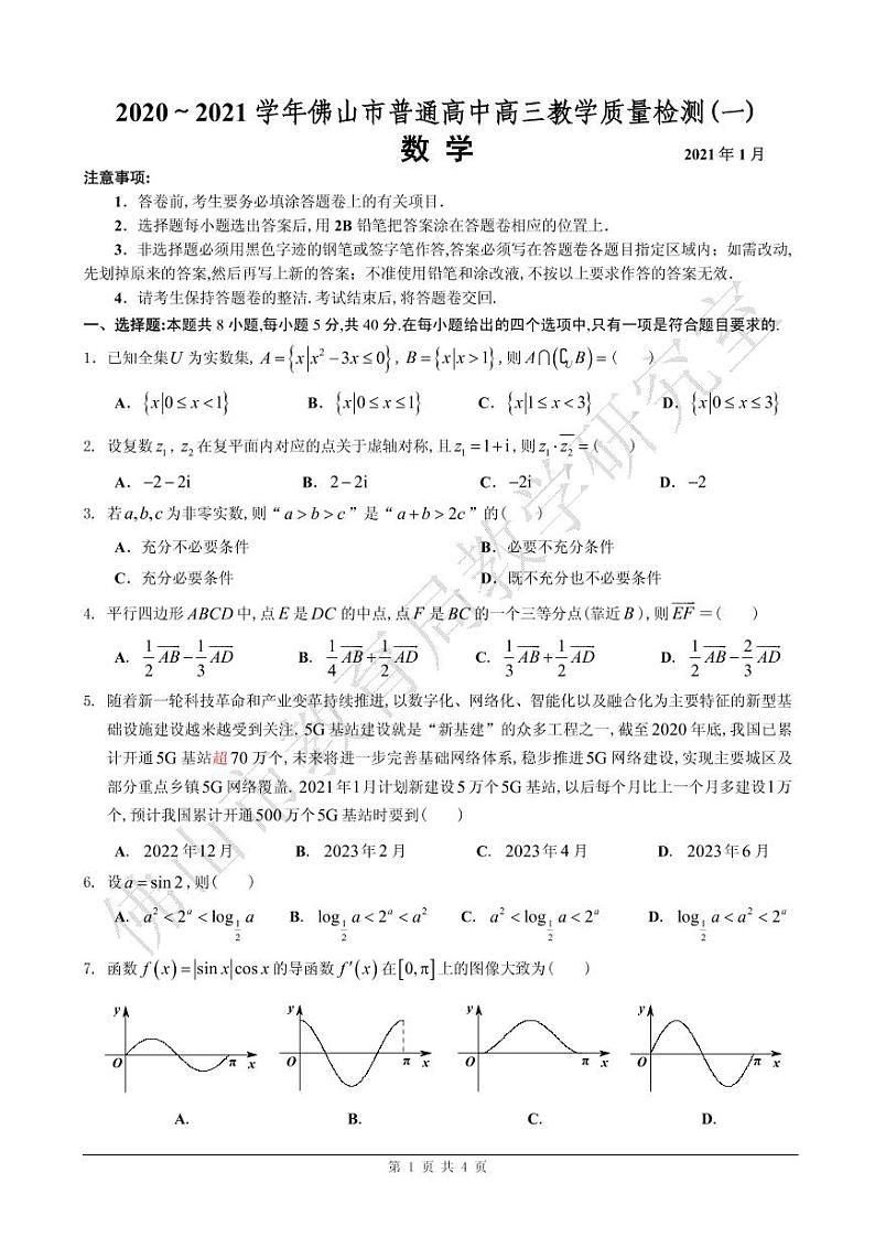 2020-2021学年佛山市普通高中高三教学质量检测（一）数学试题（PDF版，含答案）01