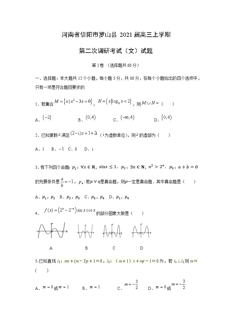河南省信阳市罗山县2021届高三上学期第二次调研考试 文科数学试题（Word版，含答案）01