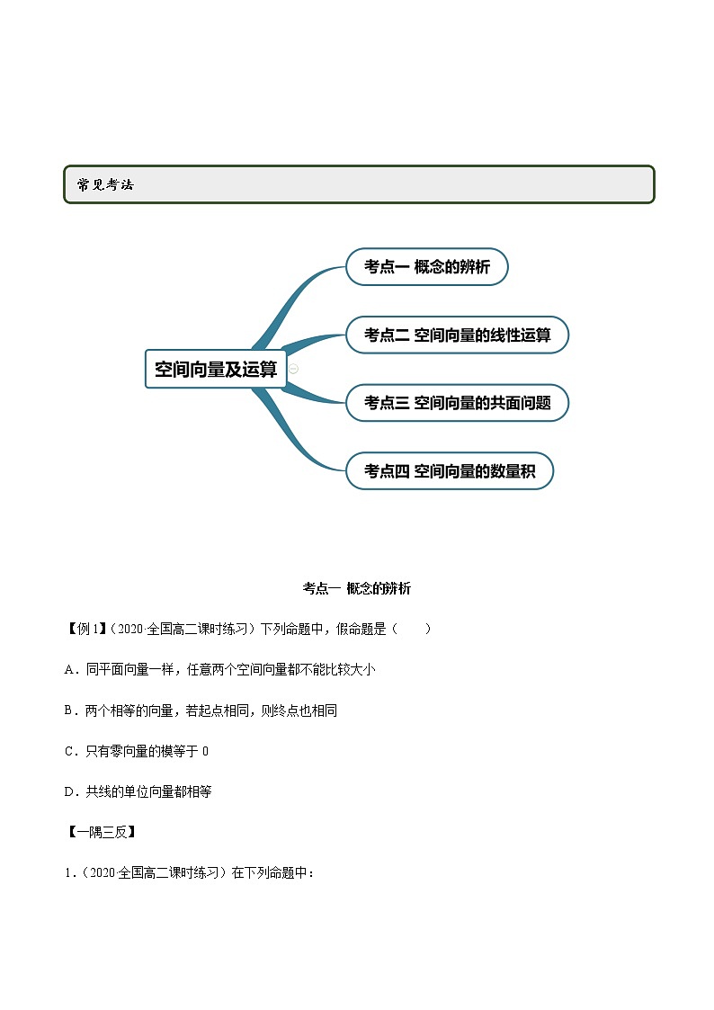 【人教版A版】2020-2021学年一隅三反系列之高二数学新教材选择性必修第一册：空间向量及其运算（精讲）（含答案） 试卷02