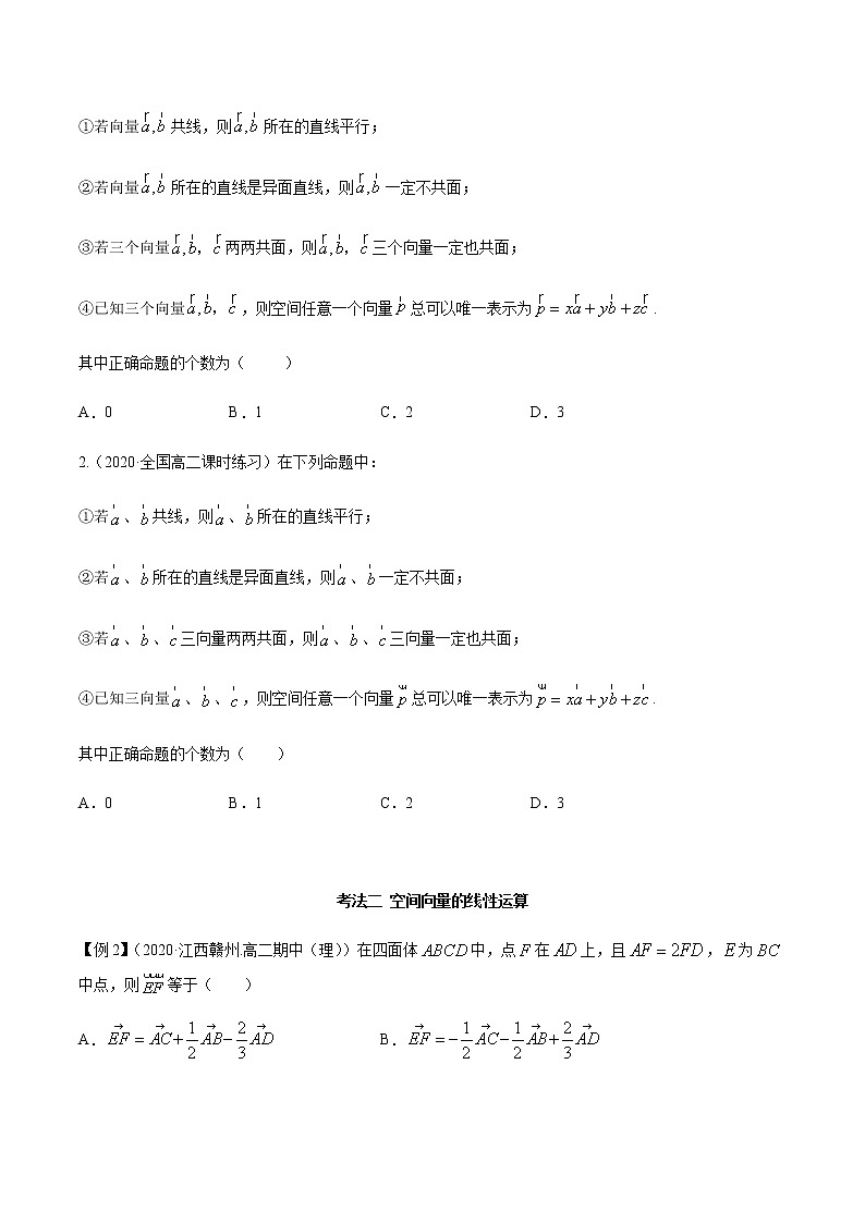 【人教版A版】2020-2021学年一隅三反系列之高二数学新教材选择性必修第一册：空间向量及其运算（精讲）（含答案） 试卷03
