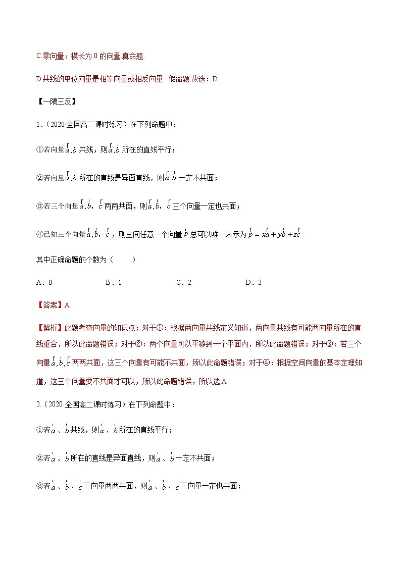 【人教版A版】2020-2021学年一隅三反系列之高二数学新教材选择性必修第一册：空间向量及其运算（精讲）（含答案） 试卷03