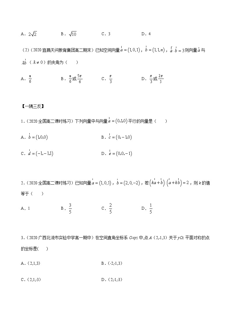 【人教版A版】2020-2021学年一隅三反系列之高二数学新教材选择性必修第一册：空间向量及其坐标的运算（精讲） 试卷02