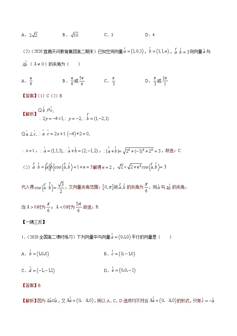 【人教版A版】2020-2021学年一隅三反系列之高二数学新教材选择性必修第一册：空间向量及其坐标的运算（精讲） 试卷02