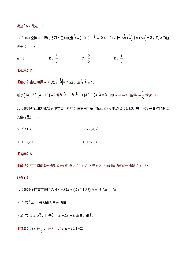 【人教版A版】2020-2021学年一隅三反系列之高二数学新教材选择性必修第一册：空间向量及其坐标的运算（精讲） 试卷03