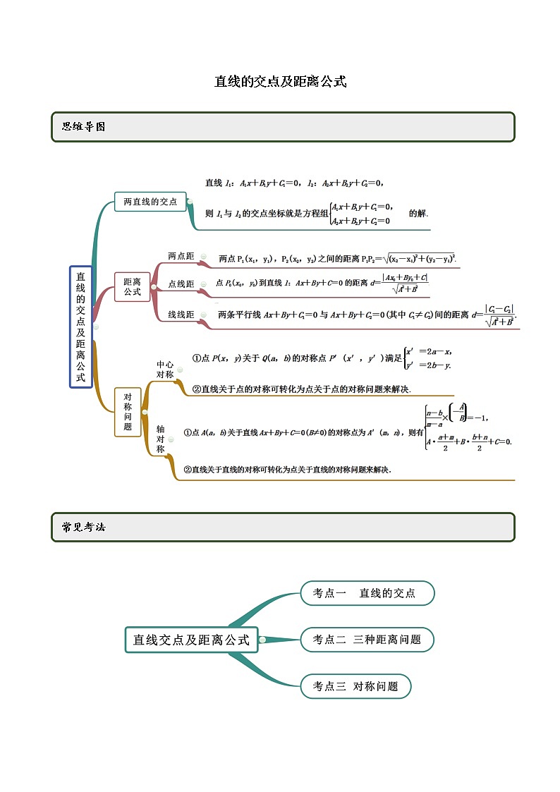 【人教A版】2020-2021学年一隅三反系列之高二数学新教材选择性必修第一册：直线的交点及距离公式（精讲） 试卷01