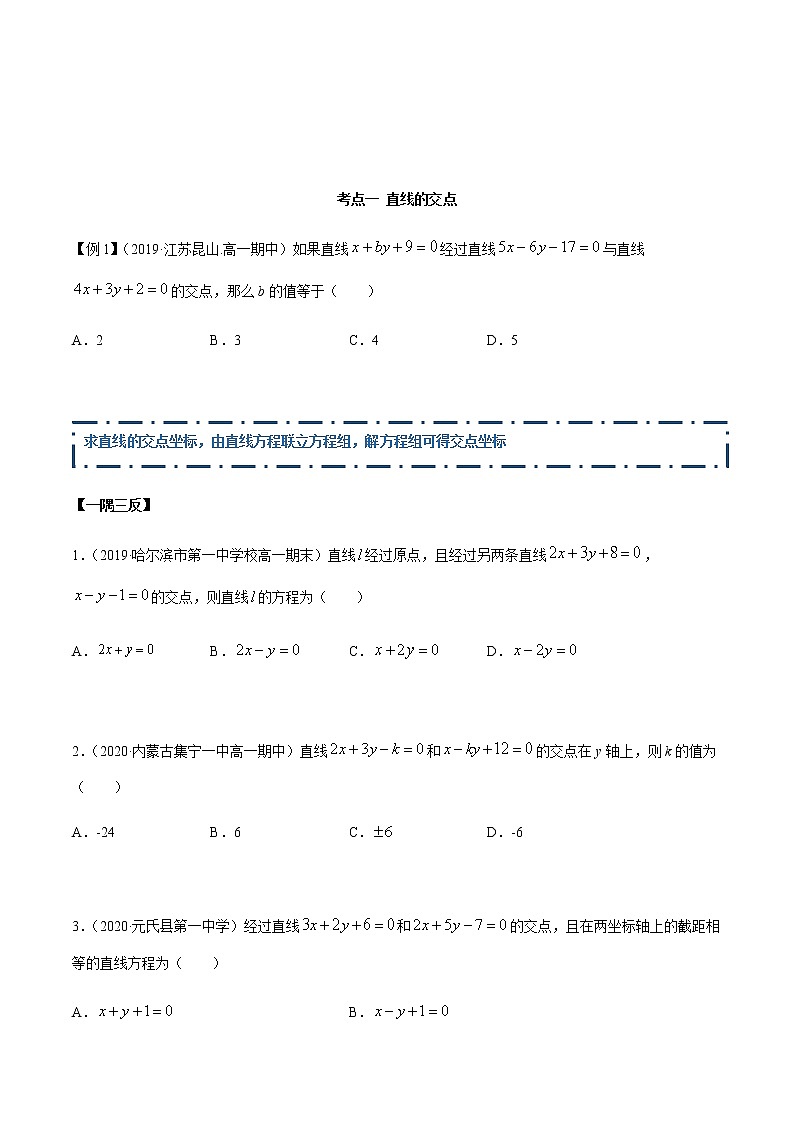 【人教A版】2020-2021学年一隅三反系列之高二数学新教材选择性必修第一册：直线的交点及距离公式（精讲） 试卷02