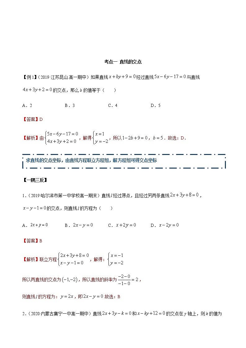 【人教A版】2020-2021学年一隅三反系列之高二数学新教材选择性必修第一册：直线的交点及距离公式（精讲） 试卷02