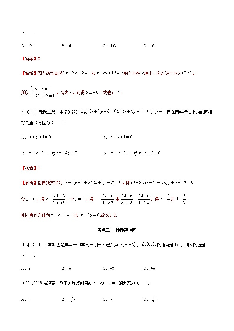 【人教A版】2020-2021学年一隅三反系列之高二数学新教材选择性必修第一册：直线的交点及距离公式（精讲） 试卷03