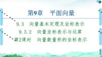 高中苏教版 (2019)第9章 平面向量9.3 向量基本定理及坐标表示精品ppt课件