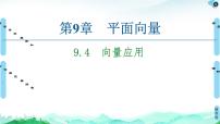 高中数学苏教版 (2019)必修 第二册9.4 向量应用完美版课件ppt