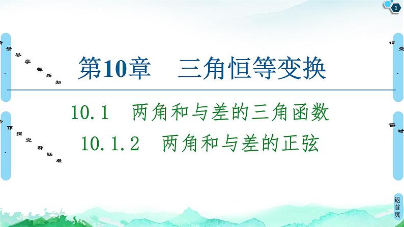 10.1.2　两角和与差的正弦 课件01