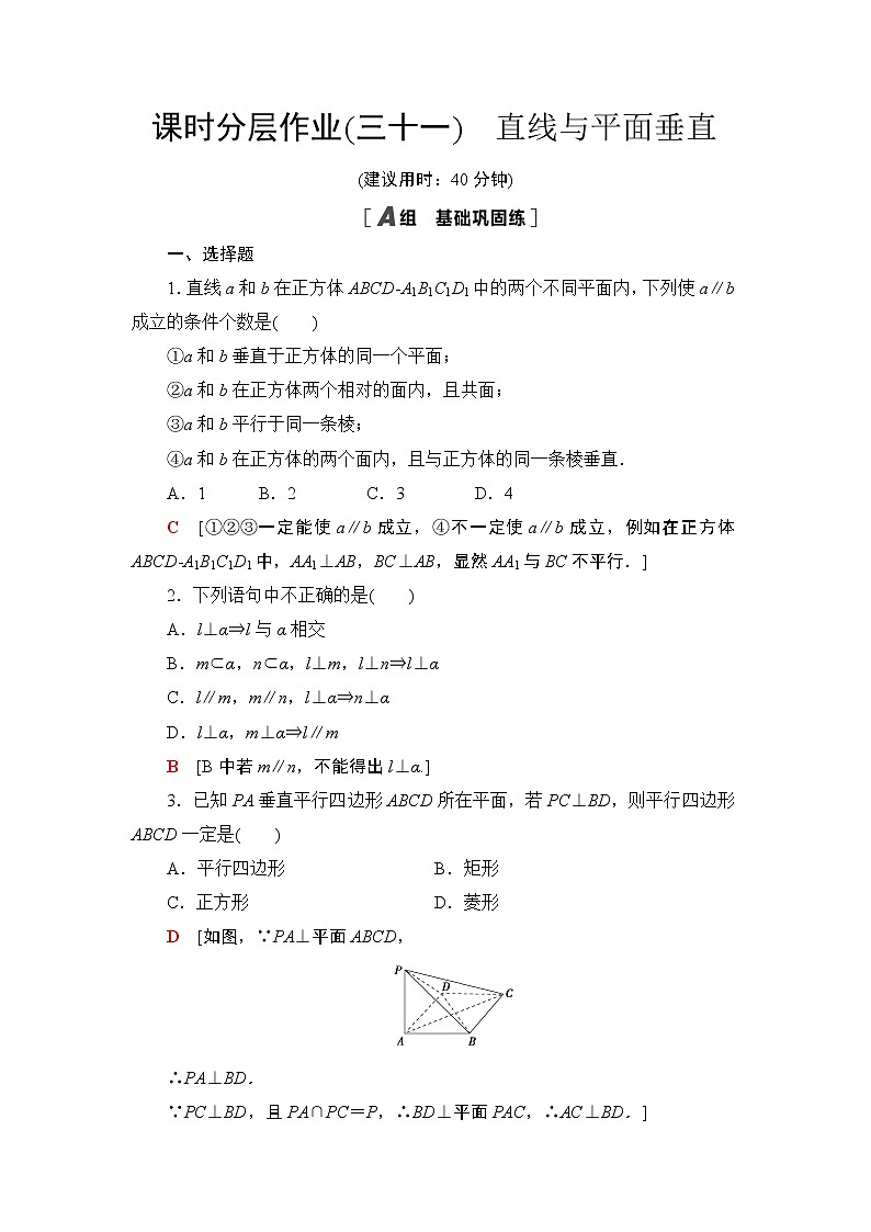 课时分层作业31　直线与平面垂直 练习01