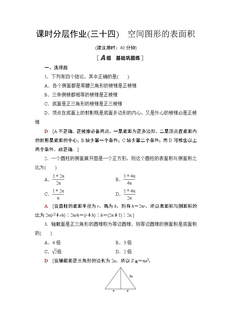 课时分层作业34　空间图形的表面积 练习01