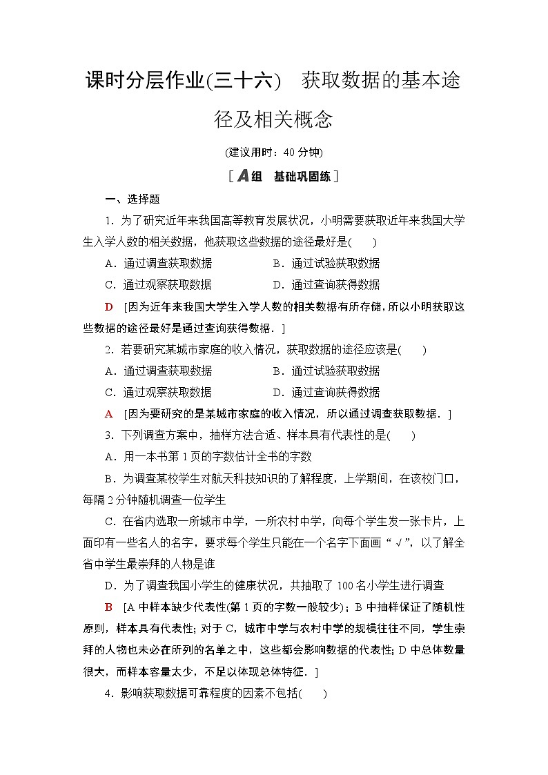 课时分层作业36　获取数据的基本途径及相关概念 练习01