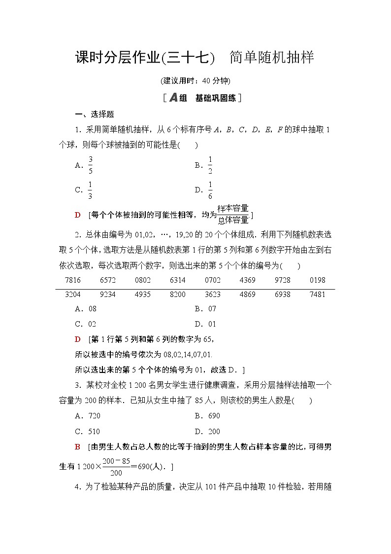 课时分层作业37　简单随机抽样 练习01