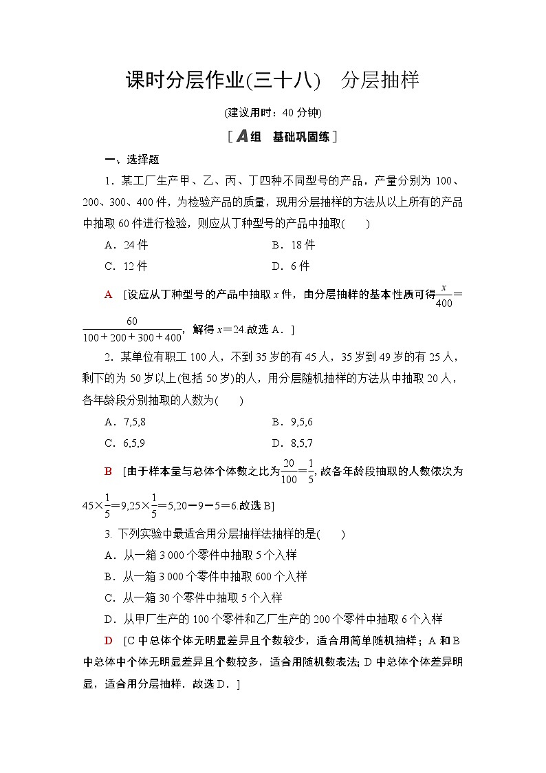 课时分层作业38　分层抽样 练习01