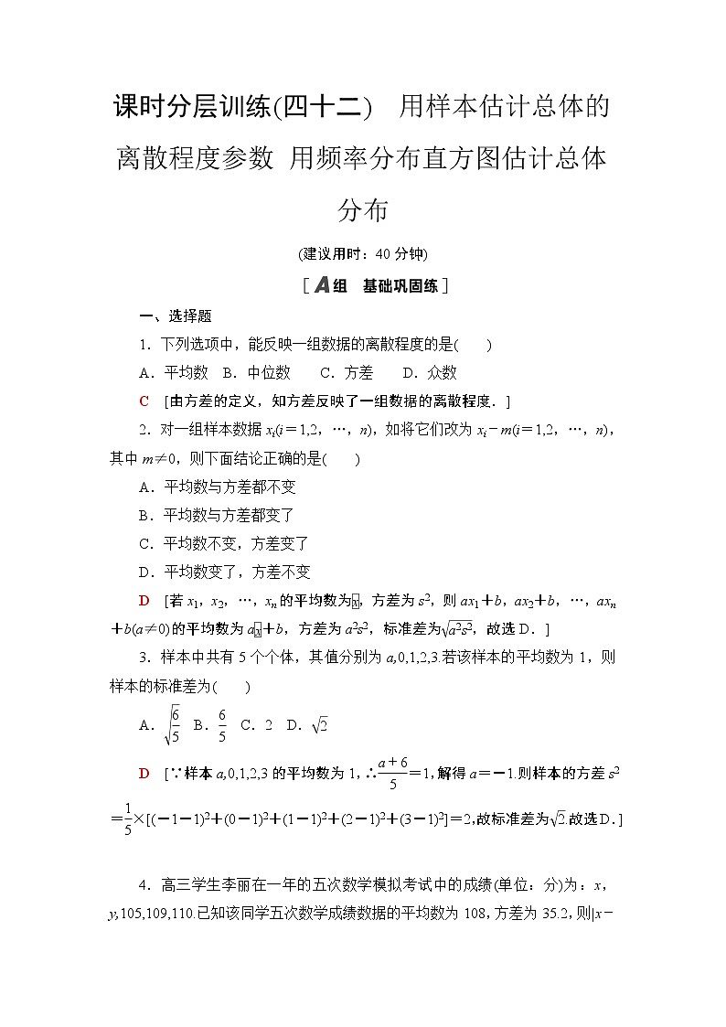 课时分层作业42　用样本估计总体的离散程度参数 用频率分布直方图估计总体分布 练习01