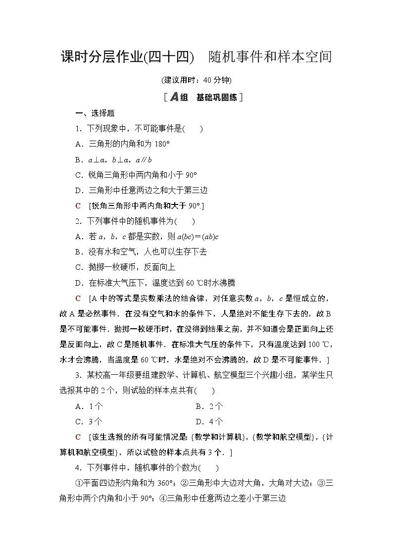 课时分层作业44　随机事件和样本空间 练习01