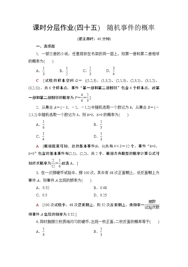 课时分层作业45　随机事件的概率 练习01