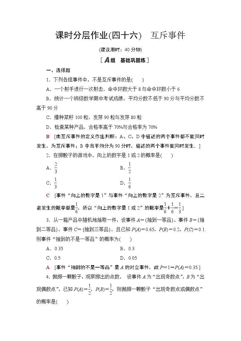 课时分层作业46　互斥事件 练习01
