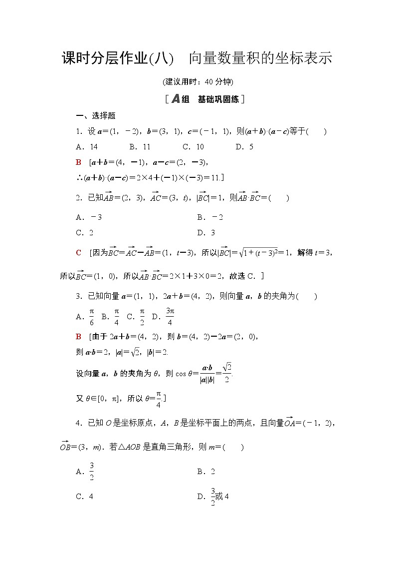 课时分层作业8　向量数量积的坐标表示 练习01