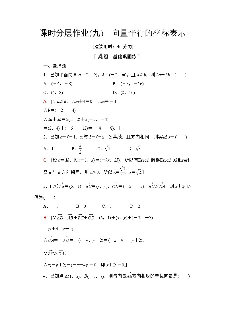 课时分层作业9　向量平行的坐标表示 练习01