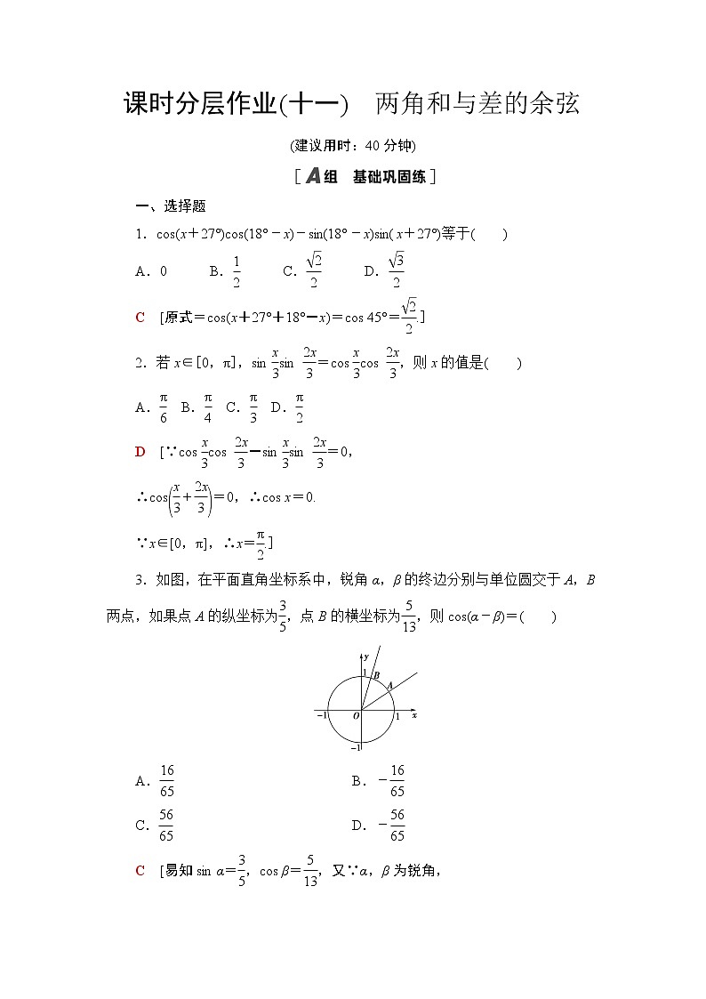 课时分层作业11　两角和与差的余弦 练习01