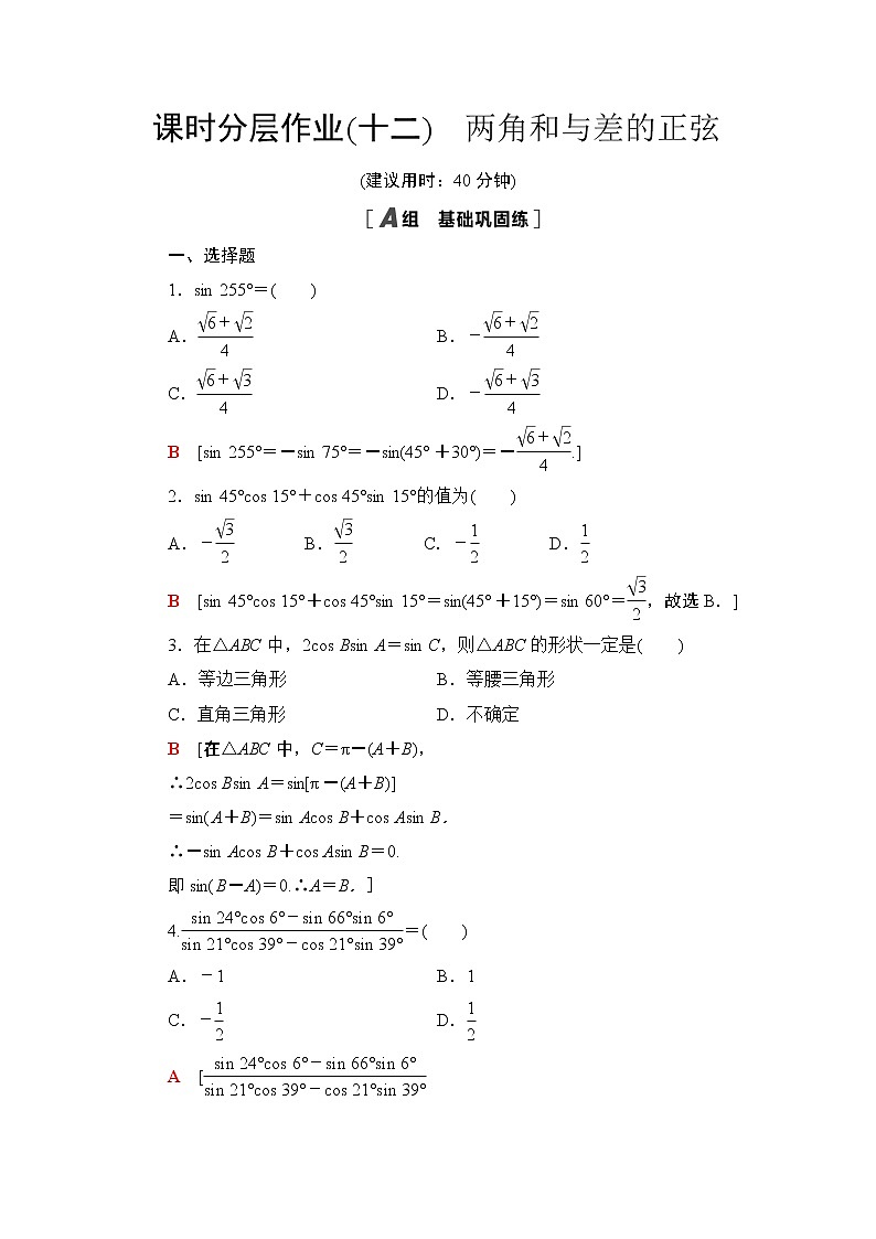 课时分层作业12　两角和与差的正弦 练习01
