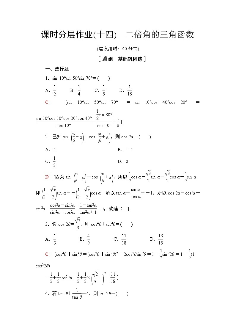 课时分层作业14　二倍角的三角函数 练习01