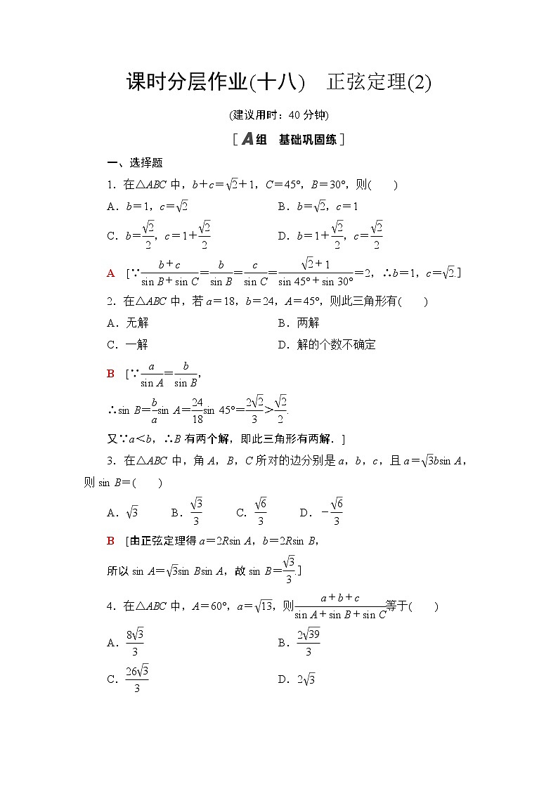 课时分层作业18　正弦定理(2) 练习01