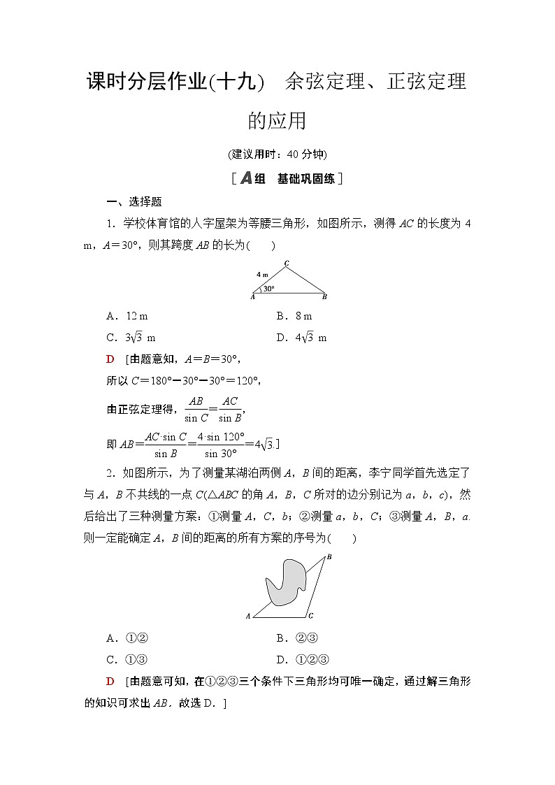 课时分层作业19　余弦定理、正弦定理的应用 练习01