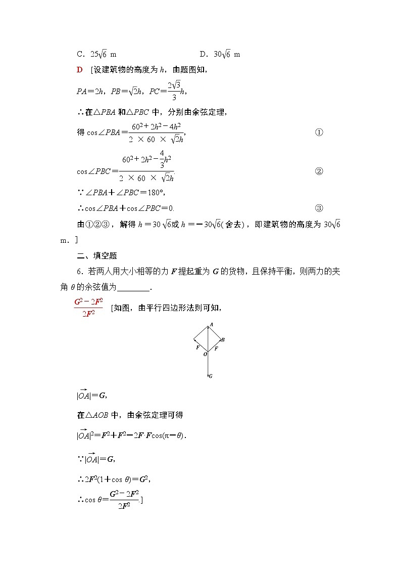课时分层作业19　余弦定理、正弦定理的应用 练习03